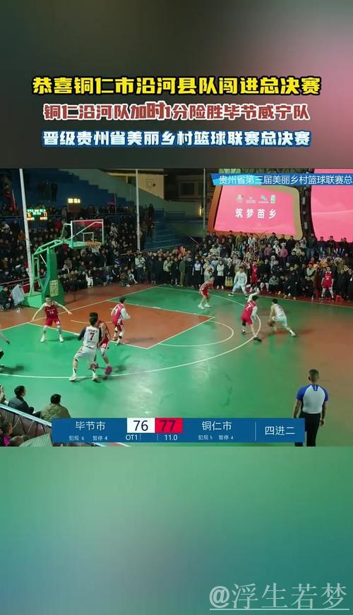 贵州:第三届“美丽乡村”篮球总决赛精彩收官 贵州:第三届“美丽乡村”篮球总决赛精彩收官