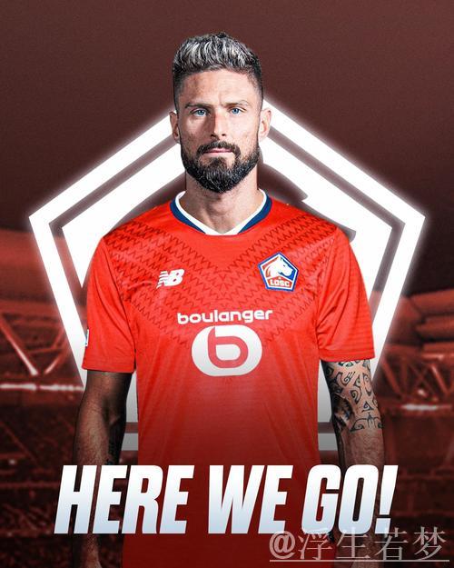 38岁吉鲁重回欧洲赛场，正式加盟里尔签约1+1合同穿9号球衣