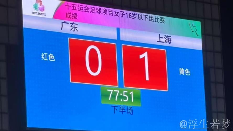 U16女足决赛:广东迎战上海 U16女足决赛:广东迎战上海